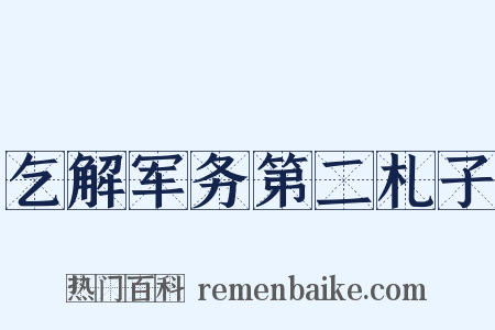 乞解军务第二札子是什么意思的图片